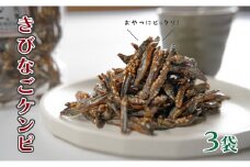 おいしく骨元気！きびなごケンピ　3袋
