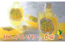 【高知県 大月町産】ばんかんぜりー 6個