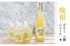 【高知県 大月町産】ばんかんじゅーす1本・ばんかんぜりー8個セット