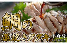鯛の藁焼きタタキ(半身分)