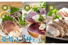 藁焼きタタキ3種セット(かつお・ブリ・タイ)