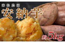 【高知県 大月町産】兼松農園　安納芋　5kg
