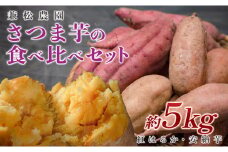 【高知県 大月町産】兼松農園　さつま芋の食べ比べセット　5kg