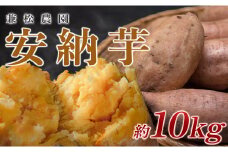 【高知県 大月町産】兼松農園　安納芋　10kg
