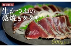 【数量限定】生かつおの藁焼きタタキ500ｇ以上