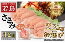 【定期便 12回】よさこい尾鶏 ささみ 2.2kg（220g×10パック）