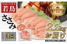 【定期便 4回】よさこい尾鶏 ささみ 2.2kg（220g×10パック）