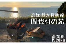 【高知県 大月町産】針葉樹の薪（ヒノキ・スギ・マツ）20kg/約35cm 