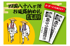 四国八十八ヶ所納め札 通常サイズ（PDFデータ版）