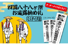 四国八十八ヶ所納め札 ミニサイズ（PDFデータ版）