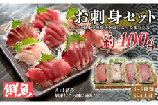 お家で簡単！お刺身セット　約400ｇ