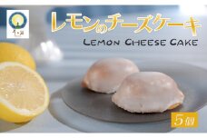 レモンのチーズケーキ ５個入り