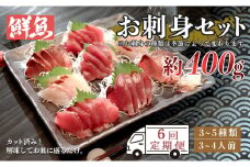 【6回お届け】お家で簡単！お刺身セット　約400ｇ