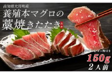 養殖本マグロの藁焼きたたき　赤身