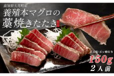 養殖本マグロの藁焼きたたき　中トロ