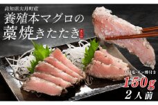 養殖本マグロの藁焼きたたき　大トロ