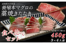 養殖本マグロの藁焼きたたき　食べ比べセット