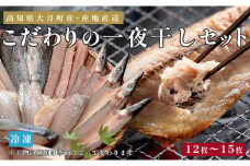 こだわりの一夜干しセット（12枚~15枚）