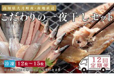 【12回お届け】こだわりの一夜干しセット（12枚~15枚）