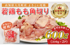 高知県産若鶏 もも角切り600g ブランド鶏 よさこい尾鶏