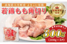 高知県産若鶏 もも角切り300g ブランド鶏 よさこい尾鶏