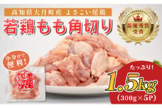 高知県産若鶏 もも角切り1.5kg ブランド鶏 よさこい尾鶏