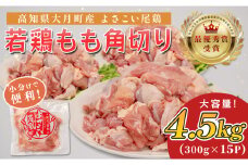 高知県産若鶏 もも角切り4.5kg ブランド鶏 よさこい尾鶏