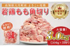 高知県産若鶏 もも角切り3kg ブランド鶏 よさこい尾鶏