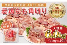 高知県産若鶏 もも角切り6kg ブランド鶏 よさこい尾鶏