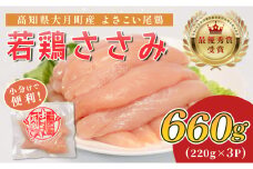高知県産若鶏 ささみ660g ブランド鶏 よさこい尾鶏
