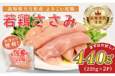 高知県産若鶏 ささみ440g ブランド鶏 よさこい尾鶏