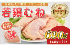 高知県産若鶏 むね肉690g ブランド鶏 よさこい尾鶏