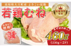 高知県産若鶏 むね肉460g ブランド鶏 よさこい尾鶏