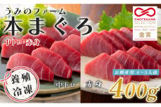 【高知県大月町産】うみのファーム お刺身用本まぐろ赤身・中トロ  計400ｇ