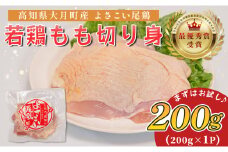 高知県産若鶏 もも切り身200g ブランド鶏 よさこい尾鶏