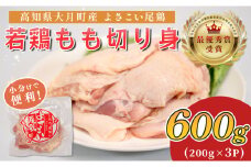 高知県産若鶏 もも切り身600g ブランド鶏 よさこい尾鶏