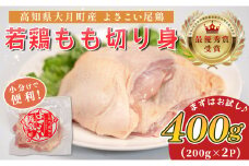 高知県産若鶏 もも切り身400g ブランド鶏 よさこい尾鶏