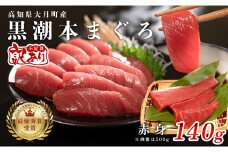 【訳あり】本マグロ 赤身140g 不定貫 養殖マグロ 高知県産 指定日発送可能