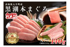 【訳あり】本マグロ 大トロ140g 不定貫 養殖マグロ 高知県産 指定日発送可能