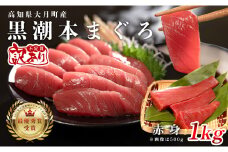 【訳あり】本マグロ 赤身1kg 不定貫 養殖マグロ 高知県産 指定日発送可能
