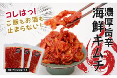 濃厚旨辛・海鮮キムチ ～ご飯もお酒も止まらない！～
