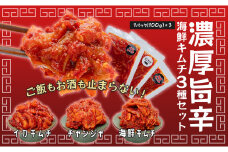 濃厚旨辛・海鮮キムチ3種セット ～ご飯もお酒も止まらない！～