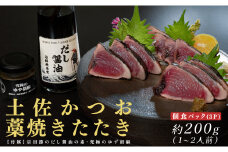 鮮度抜群 高知県産 藁焼きカツオたたき 個食パック 約200g 宗田節だし醤油の素＆ゆず胡椒付き