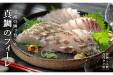 【高知県 大月町産】 黒潮の海で育った真鯛のフィーレ