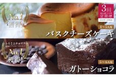 【定期便 3回】バスクチーズケーキ＆ガトーショコラセット（年内にお届け）