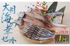 【定期便 4回】大月海の幸セット