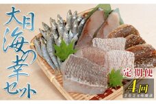 【定期便 4回】大月海の幸セット