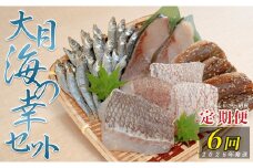 【定期便 6回】大月海の幸セット