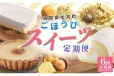 【定期便 6回】幸せスイーツセット
