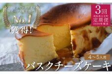 【定期便 3回】バスクチーズケーキ